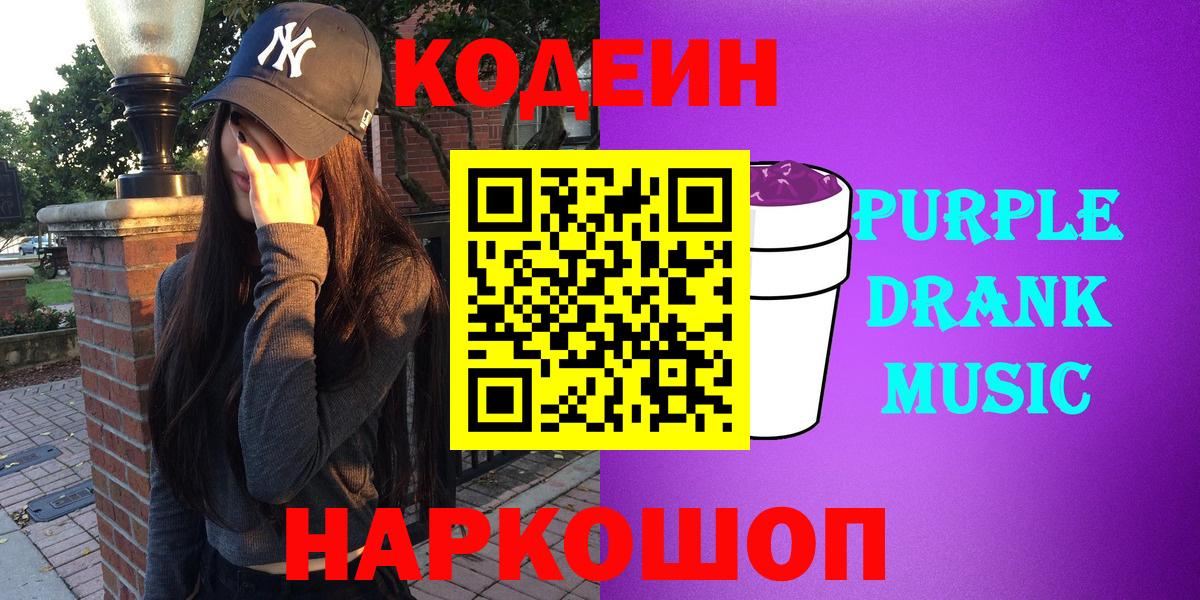 Codein Purple Drank  Вход с VPN  Чапаевск 