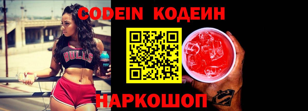 Codein напиток Lean (лин) Чапаевск